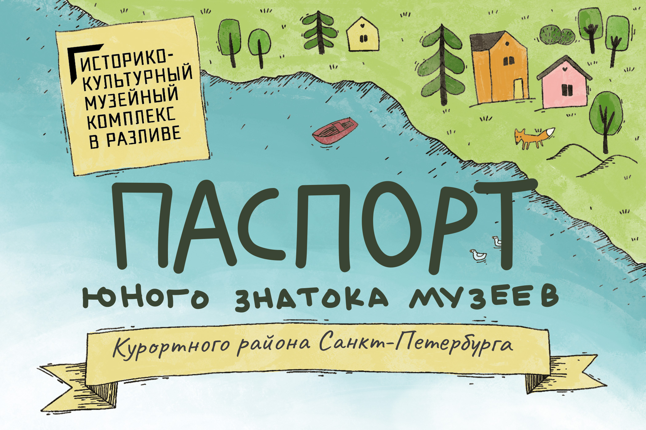 Паспорт юного знатока музеев Курортного района Санкт-Петербурга